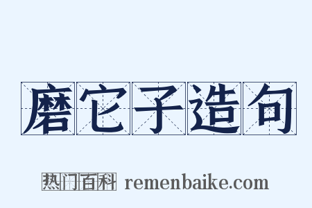 磨它子造句是什么意思的图片